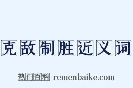 克敌制胜近义词是什么意思的图片